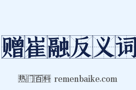 赠崔融反义词是什么意思的图片